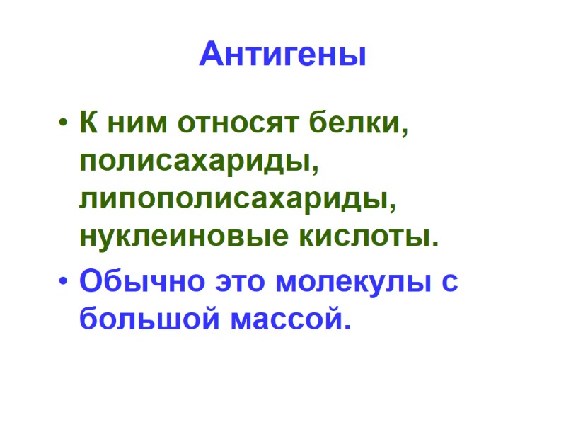 Антигены К ним относят белки, полисахариды, липополисахариды, нуклеиновые кислоты. Обычно это молекулы с большой